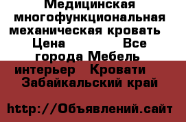 Медицинская многофункциональная механическая кровать › Цена ­ 27 000 - Все города Мебель, интерьер » Кровати   . Забайкальский край